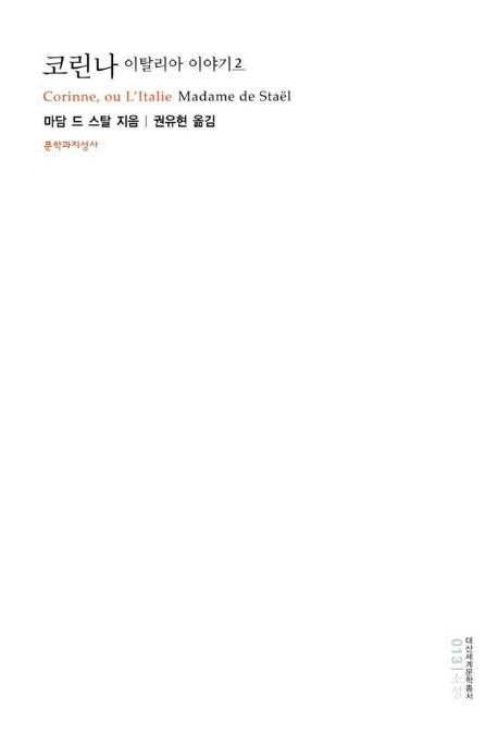 코린나 이탈리아 이야기 2(대산세계문학총서 13)