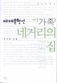 네거리의 집(제재문학선 1 가족)