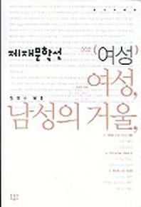 여성 남성의 거울(제재문학선 2: 여성)