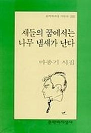 새들의 꿈에서는 나무 냄새가 난다(문학과지성 시인선 266)