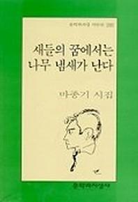 새들의 꿈에서는 나무 냄새가 난다(문학과지성 시인선 266)
