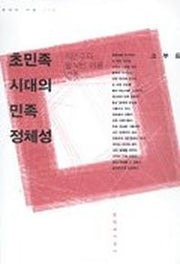 초민족 시대의 민족 정체성