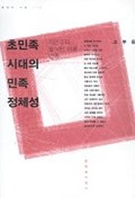 초민족 시대의 민족 정체성