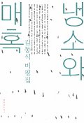 냉소와 매혹