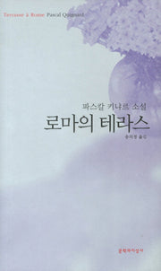 로마의 테라스(양장본 Hardcover)