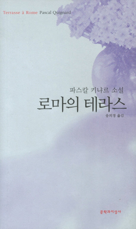 로마의 테라스(양장본 Hardcover)