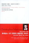 탬벌레인 대왕/몰타의 유대인/파우스투스 박사(대산세계문학총서 14)
