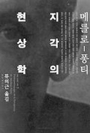 지각의 현상학