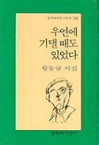 우연에 기댈 때도 있었다(문학과지성 시인선 268)