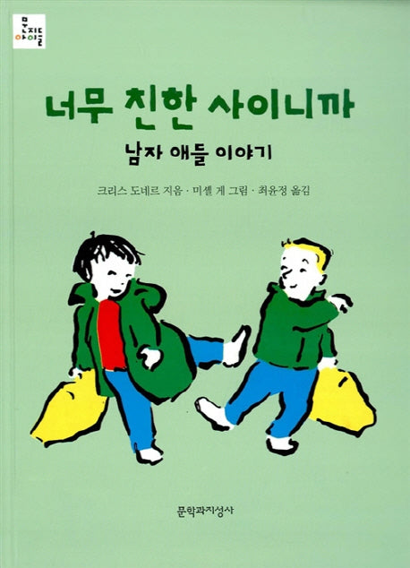 너무 친한 사이니까(문지아이들 36)