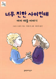 너무 친한 사이인데(문지아이들 37)