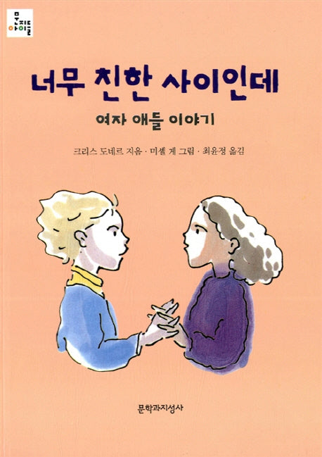 너무 친한 사이인데(문지아이들 37)