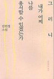 그러니 내가 어찌 나를 용서할 수 있겠는가