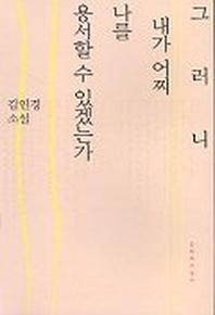 그러니 내가 어찌 나를 용서할 수 있겠는가