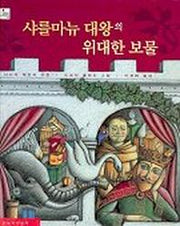 샤를마뉴 대왕의 위대한 보물