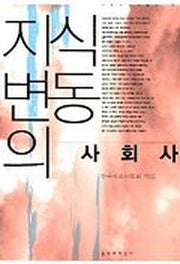 지식변동의 사회사