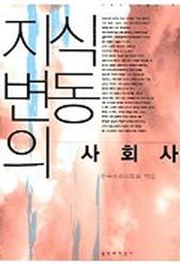 지식변동의 사회사