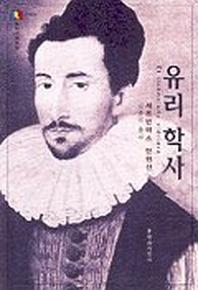유리학사(문지스펙트럼:외국문학선 2-24)
