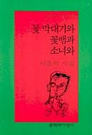 꽃 막대기와 꽃뱀과 소녀와(문학과지성 시인선 269)