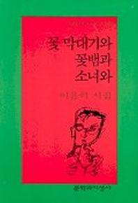 꽃 막대기와 꽃뱀과 소녀와(문학과지성 시인선 269)