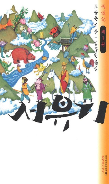 서유기 1(대산세계문학총서 21)