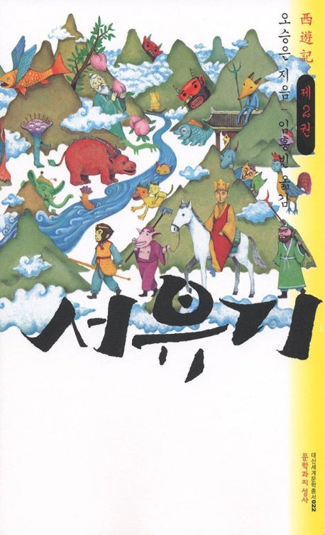 서유기 2(대산세계문학총서 22)