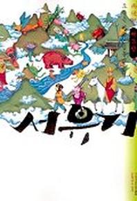 서유기 3(대산세계문학총서 23)