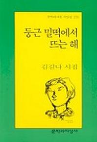 둥근 밀떡에서 뜨는 해(문학과지성 시인선 270)
