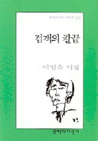 검객의 칼끝(문학과지성 시인선 272)