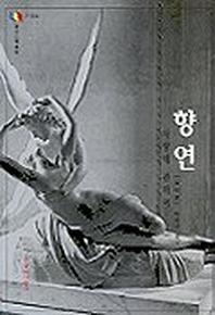 향연: 사랑에 관하여