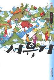 서유기 4(대산세계문학총서 24)