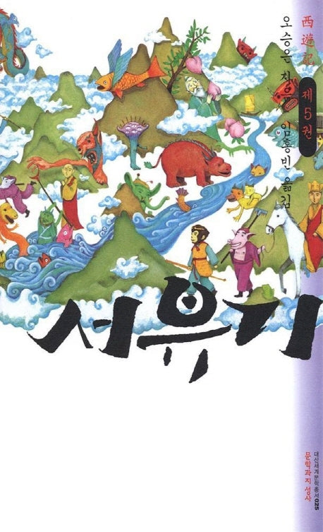 서유기 5(대산세계문학총서 25)