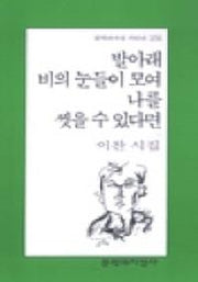 발아래 비의 눈들이 모여 나를 씻을 수 있다면(문학과지성 시인선 274)