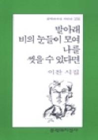발아래 비의 눈들이 모여 나를 씻을 수 있다면(문학과지성 시인선 274)