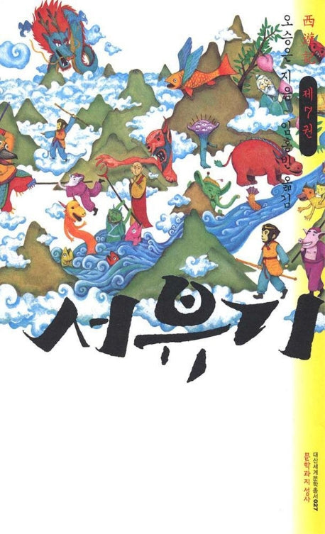 서유기 7(대산세계문학총서 27)