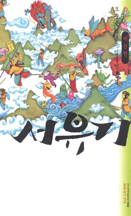 서유기 8(대산세계문학총서 28)
