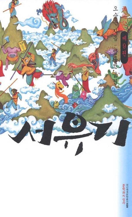 서유기 9(대산세계문학총서 29)