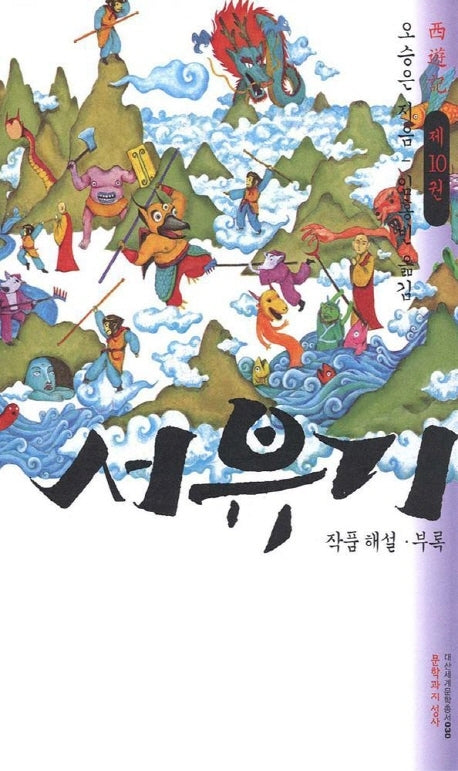 서유기 10(대산세계문학총서 30)