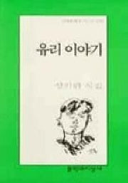 유리 이야기(문학과지성 시인선 277)