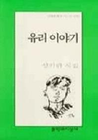 유리 이야기(문학과지성 시인선 277)
