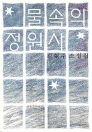 물속의 정원사