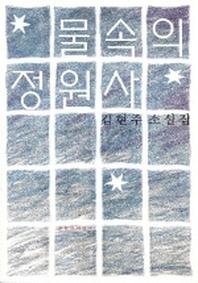 물속의 정원사