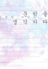 문학을 생각하다