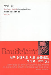악의 꽃(대산세계문학총서 18)
