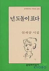 넌 도돌이 표다(문학과지성 시인선 279)