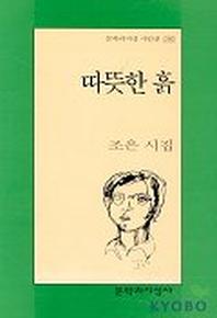 따뜻한 흙(문학과지성 시인선 280)