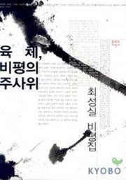육체 비평의 주사위