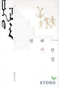 몽골 현대시선집