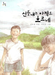선들내는 아직도 흐르네(문지아이들 47)
