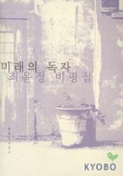 미래의 독자